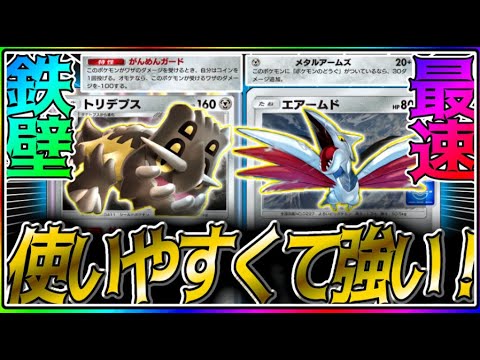 【ポケポケ】勝利数4000勝超えの人が進める！最強効率のエアームドトリデプスデッキの結論構築教えます！#ポケポケ