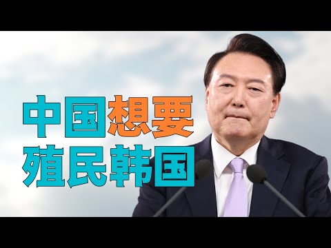 “中国想要【殖民韩国】，尹锡悦团队称中国正在【颠覆韩国】”，看似非常【抽象的消息】，【背后的理性】是什么？【韩国的党争】正在走向什么方向？