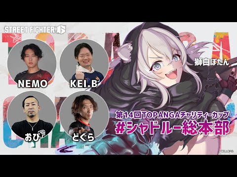 【スト6】トパチャリ本番！こしあんの絆ベガ5！#シャドルー総本部 [第14回TOPANGAチャリティーカップ]【獅白ぼたん/ホロライブ】