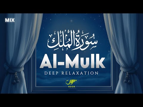 Surah Al Mulk - سورة الملك ✦ Recitation For Inner Light & Relief From Anxiety ✦ NOOR