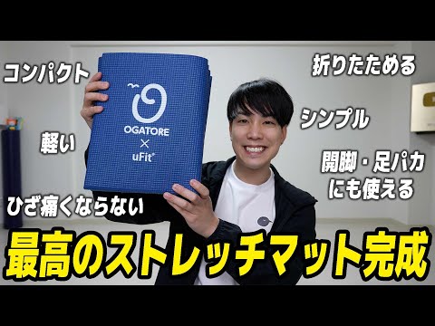 【発売開始🎉】こだわりのストレッチ専用マットを４年かけて作りました...！！！