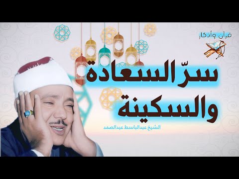 "تلاوة للشيخ عبدالباسط فيها سرّ السعادة والسكينة"