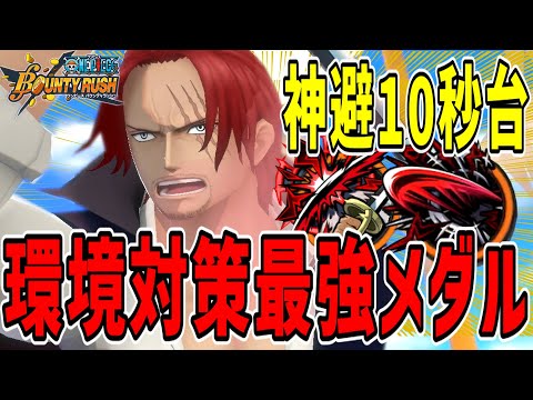 【バウンティラッシュ】白シャンクス環境対策メダル！神避10秒台で打てる最強キャラ！