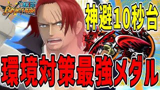 【バウンティラッシュ】白シャンクス環境対策メダル！神避10秒台で打てる最強キャラ！