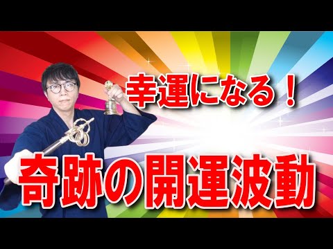 衝撃の奇跡が訪れる！この波動があなたの潜在意識の奥深くに眠るブロックを解除し、幸福と成功、豊かさに満ち溢れた人生へと導く開運波動です　運気上昇＆継続【1日1回見るだけ】