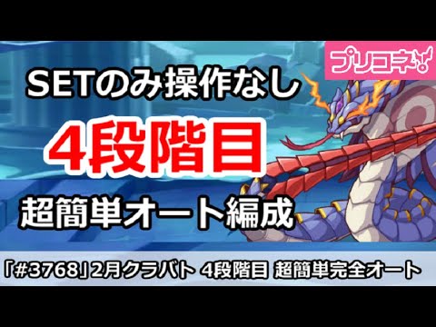 【プリコネ】2月クラバト 4段階目 SETのみ操作なし！超簡単完全オート編成解説【プリンセスコネクト！】