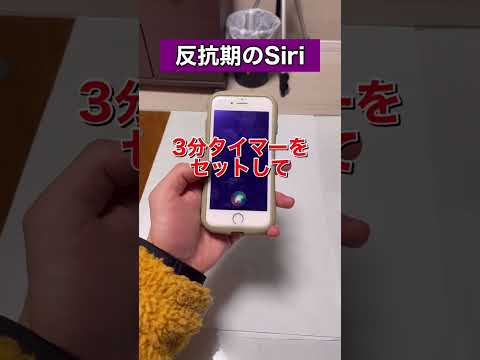 Siriにタイマーをセットしてと頼んだ結果がひどすぎた泣#shorts #siri #アレクサ