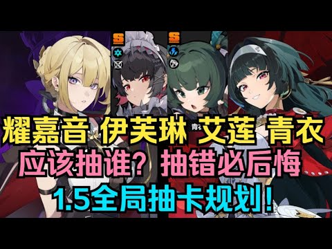 平民玩绝区零 你不仅要高买低跳，还得懂得取舍！1.5耀嘉音 伊芙琳 艾莲 青衣，应该抽谁？1.5全局抽卡规划！【绝区零】