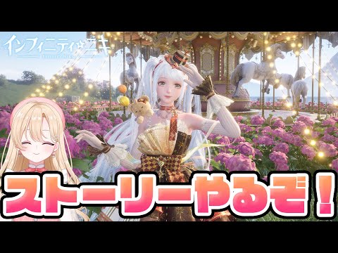 【#インフィニティニキ】イベントとストーリーを進めていく！11【初見さん歓迎/InfinityNikki/新人Vtuber】