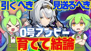 【ゼンゼロ】遂に実装「0号アンビー」は強い？引くべき？育てて使ってみた上で解説をします！おすすめ音動機やドライバディスク、凸と餅武器の優先度も解説【ゼンレスゾーンゼロ/ZZZ】【アンビー】