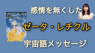 感情を無くしたゼータ・レチクル　宇宙語メッセージ　プリズム・オブ・リラ　リサ・ロイヤル