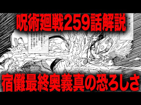 【呪術廻戦】皆は知らない宿儺領域最終奥義真の恐ろしさの味・・・【最新259話解説】【ネタバレ】【考察】