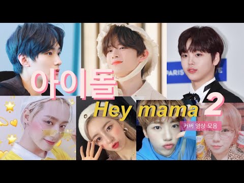 [스우파] 아이돌 Hey mama 커버 영상 모음 2탄