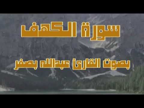 سورة الكهف .القارئ عبد الله بصفر