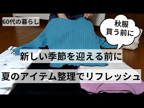 【60代の暮らし】夏服の処分/アクセサリーの手入れ/収納庫の見直し