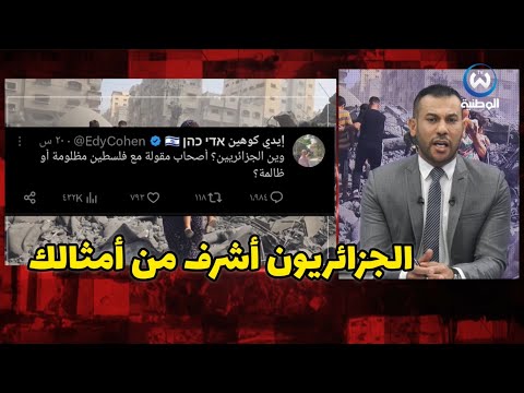 حمدي شجيع يرد على الصحفي الص،هيو،ني.. الجزائريون من أكثر الشعوب تضامناً مع فلسطين 🇵🇸