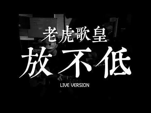 老虎歌皇《放不低》Live