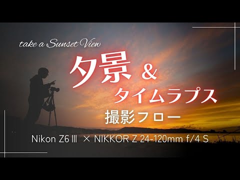 夕景撮影 ＆ タイムラプス動画のワークフロー　Nikon Z6Ⅲ × NIKKOR Z 24-120mm f/4 S