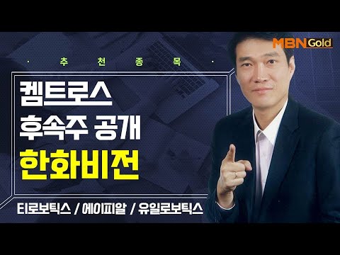 [생쇼] 켐트로스 후속주 공개 한화비전 / 생쇼 노광민 / 매일경제TV