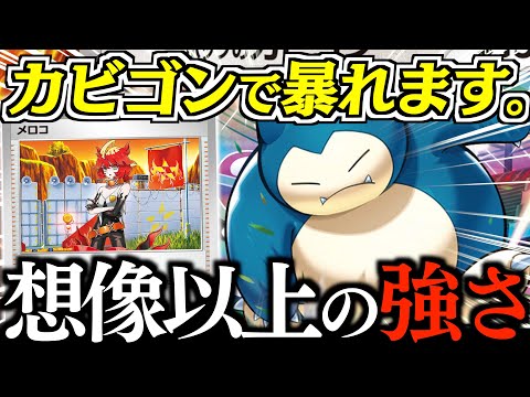 まさかの『ホップのカビゴン』がメイン？？？こんなに簡単に２３０ダメージはズルいな！！！【カビゴン・ザシアン】【vsサーフゴー】