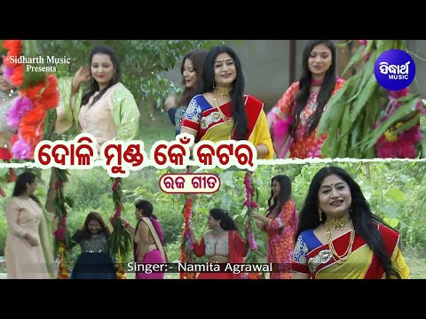 Doli Munda Ken Katara - Special Raja Song - Namita Agrawal,Lopamudra,Sheetal,Jagruti,Sasmita