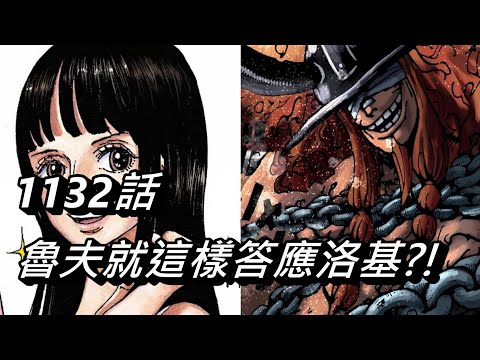 【海賊王】魯夫就這樣答應洛基?! | 1132