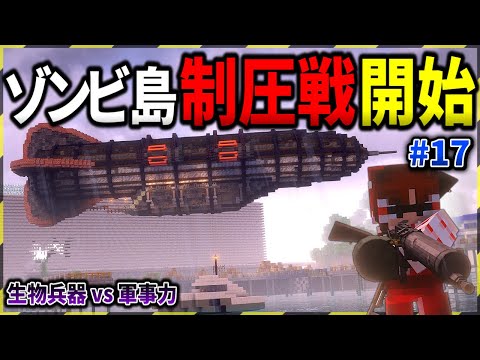 【マイクラ】島の最終地点に到着し、島制圧戦を開始する…。「ゾンビと兵器と突然変異」#１７【ゆっくり実況マルチ】【Minecraft】【マイクラ軍事】【都市伝説】【寄生虫】MutationCraft