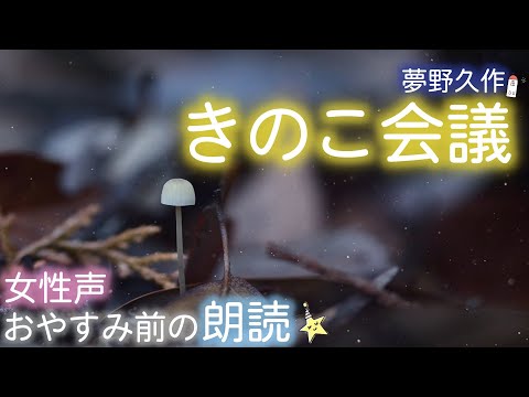 【おやすみ前の朗読】『きのこ会議』夢野久作-- 📕🌙眠くなる読み聞かせ✨Japanese stories