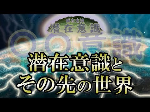 【意識】説明ができない共通の不思議な感覚｜精神性を高め新世界へ！【ユング】