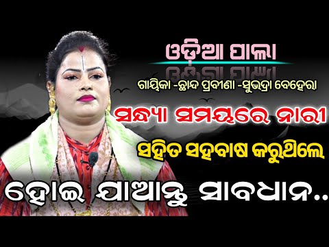 ସନ୍ଧ୍ୟା ସମୟରେ ନାରୀ ସହିତ ||ସହବାଷ କରୁଥିଲି ହୋଇ ଯାଆନ୍ତୁ ସାବଧାନ! ||GAEKA =SUBHADRA BEHERA||ଓଡ଼ିଆ ପାଲା |||