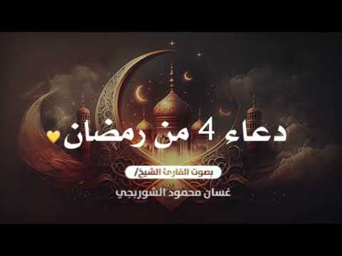 دعاء رابع يوم من رمضان 🤲🏻✨ | للقارئ غسان الشوربجي