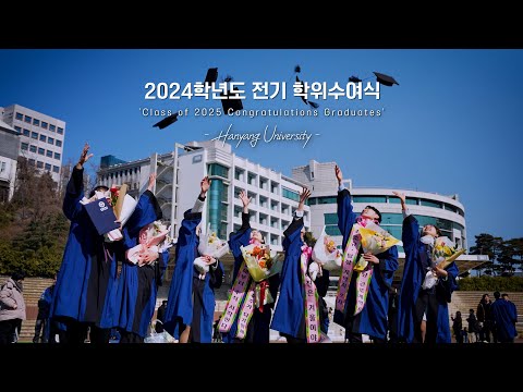 [HY-light] 한양대학교 2024학년도 전기 학위수여식 스케치🎓｜자랑스러운 한양인 여러분의 졸업을 축하드립니다!! [4k]