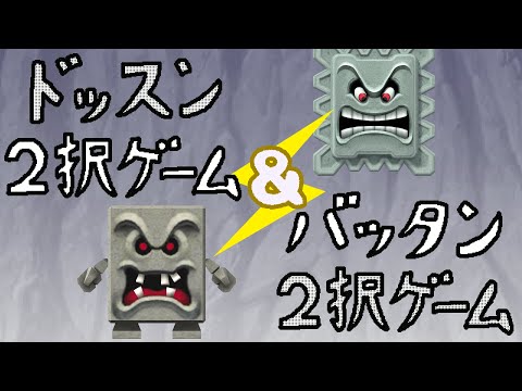 ドッスン＆バッタン2択ゲーム