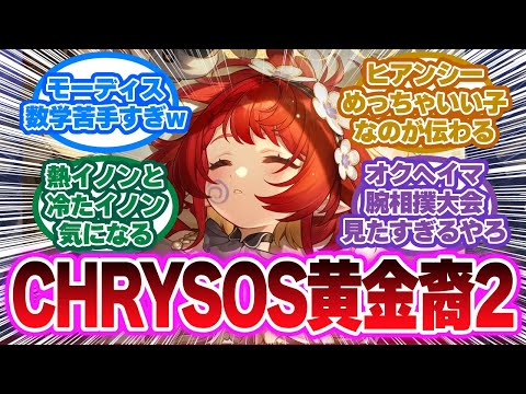 「CHRYSOS黄金裔 vol.2」に対する開拓者の反応集【崩壊スターレイル反応集】