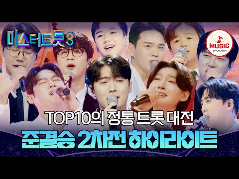 [#미스터트롯3] 오직 정통 트롯으로 단판승부🔥 TOP10의 준결승 2차전 11회 하이라이트🎵 #TVCHOSUNMUSIC (TV CHOSUN 250306 방송)