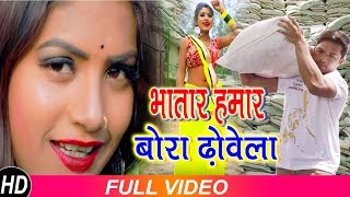 #Chitranjan Chitra - भातार हमार बोरा ढोवेला -हर आर्केस्ट्रा में बजने वाला गीत 2019  ||