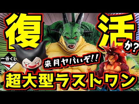 【衝撃】ヤバい‼︎ 超大型ラストワン賞がきっと復活するぞ⁉︎ 一番くじ ドラゴンボールDAIMA 第2弾 孫悟空 ラストワン賞 ポルンガ ベジータ SS4 キングゴマー dragonball