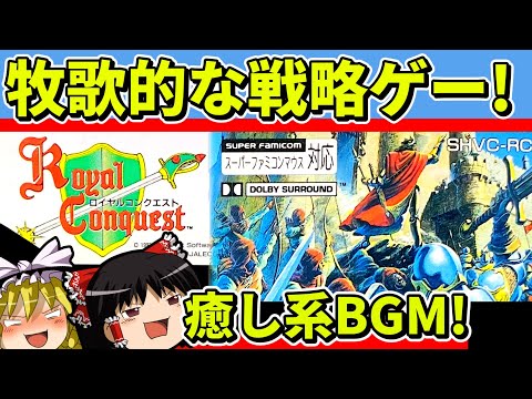 【ゆっくり実況】ロイヤルコンクエストをクリア【レトロゲーム】