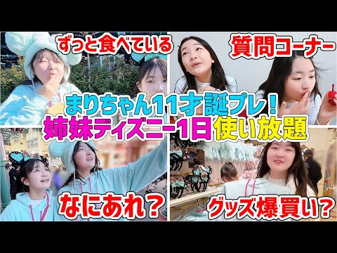 【GRWM】まりちゃん11才誕生日プレゼント🎁ディズニーランドで使い放題の1日【Vlog】 - はねまりチャンネル