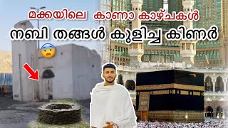 മക്ക മദീന കാഴ്ചകൾ | നബി തങ്ങൾ കുളിച്ച കിണർ | Makkah farook vlogs | Madheena Farook vlogs😍