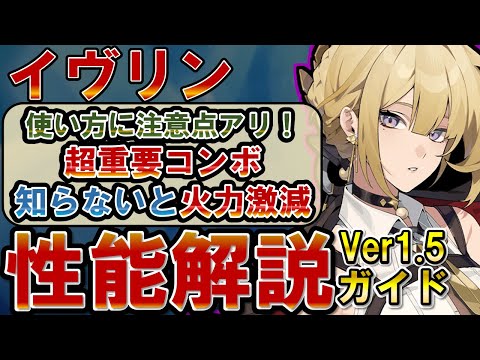 【ゼンゼロ】知らないと火力激減するコンボアリ！「イヴリン」の使い方、性能、編成、音動機、ドライバディスク、メインステ、サブステ全てを解説します【ゼンレスゾーンゼロ】#ZZZ  #アストラ #イブリン