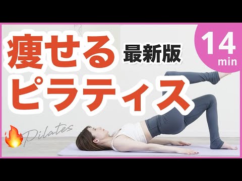 【全身痩せるピラティス】姿勢改善しながら燃やす🔥ダイエット