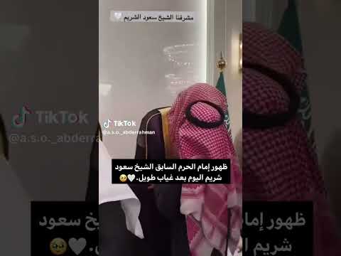 الشيخ سعود الشريم بعد غياب 😔😔🤍