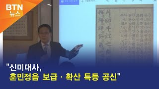 [BTN뉴스] "신미대사, 훈민정음 보급·확산 특등 공신"