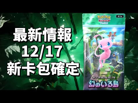 最新情報12/17新卡包 對戰環境要改變了 PTCG Pocket 寶可夢卡牌手遊