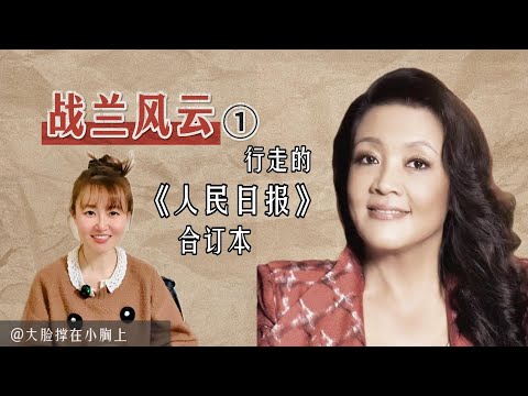 战"兰"风云 ①：行走的《人民日报》合订本  #张兰