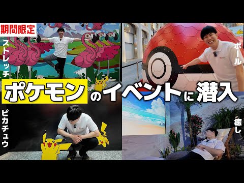 【特別潜入】オガトレがポケモンとコラボしているらしいので真相を確かめてきた...！【ポケモンかいふくDays 期間：2/16-18】