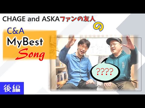 【C&A】チャゲアスマイベストSongを聞きました。CHAGE and ASKAファンの友人に。後編