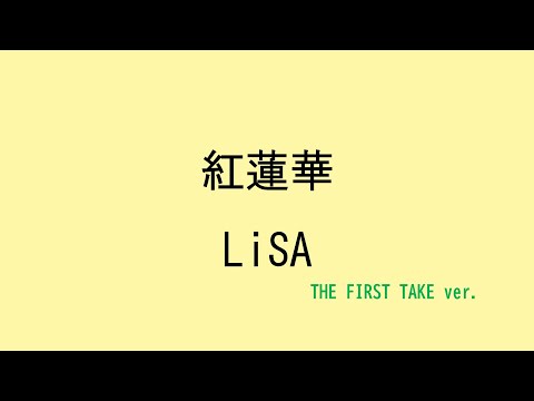 【歌詞付き】 紅蓮華 - LiSA　(THE FIRST TAKE ver.)