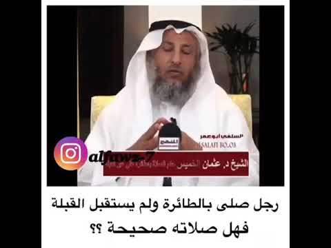 استقبال القبلة في الطائرة